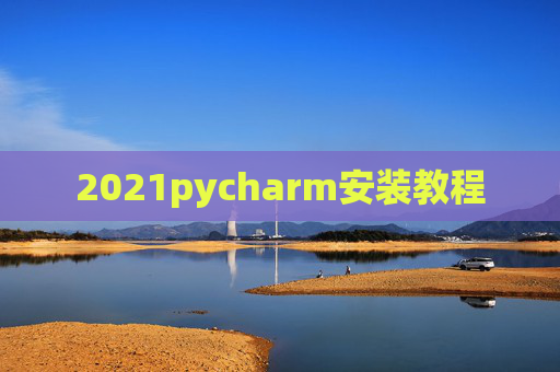 2021pycharm安装教程